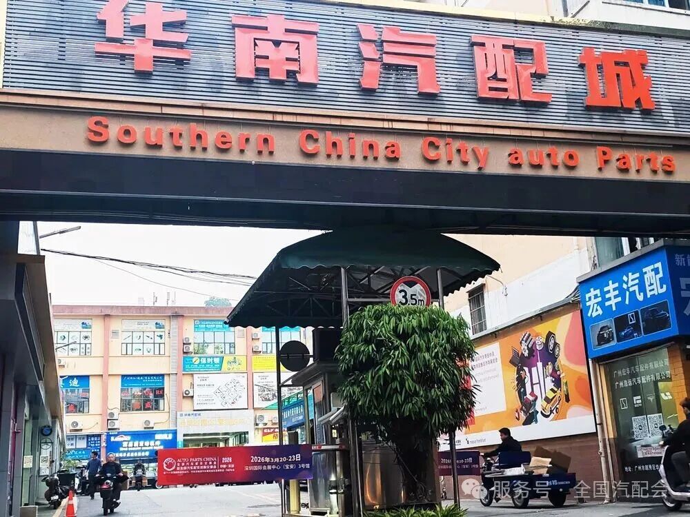 【关注】(2026·深圳)全国汽配会开展汽配城宣传访问工作 【关注】(2026·深圳)全国汽配会开展汽配城宣传访问工作