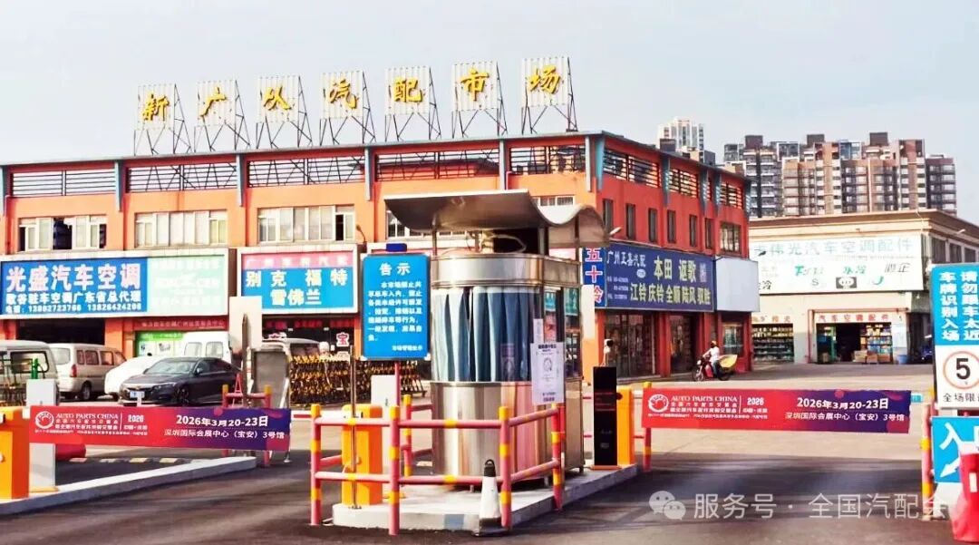 【关注】(2026·深圳)全国汽配会开展汽配城宣传访问工作 【关注】(2026·深圳)全国汽配会开展汽配城宣传访问工作