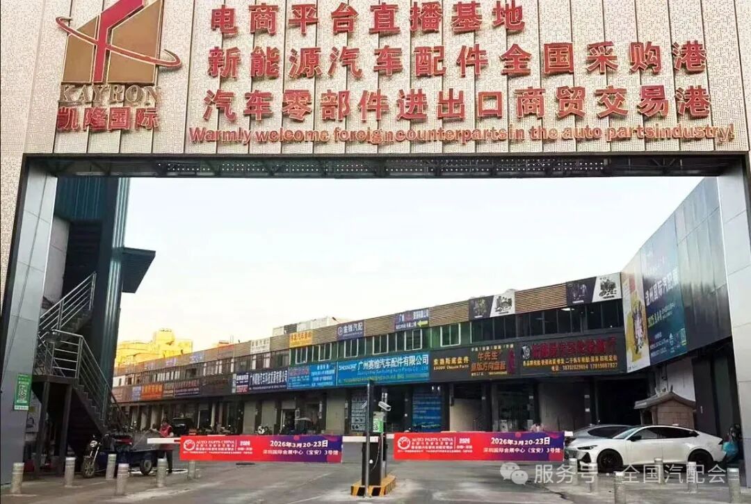 【关注】(2026·深圳)全国汽配会开展汽配城宣传访问工作 【关注】(2026·深圳)全国汽配会开展汽配城宣传访问工作