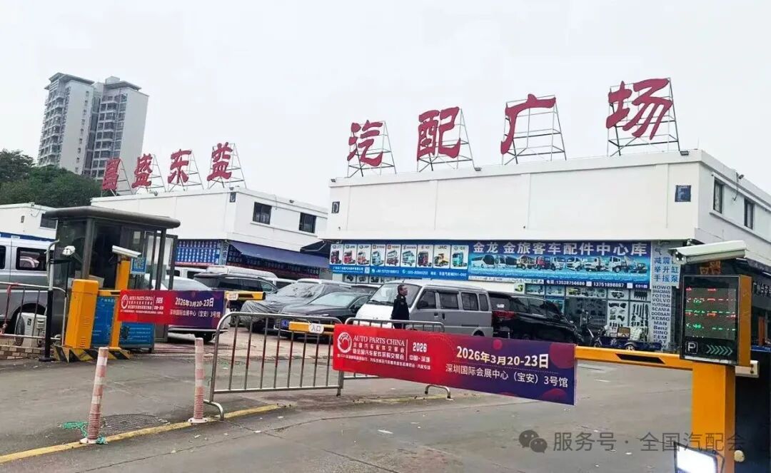【关注】(2026·深圳)全国汽配会开展汽配城宣传访问工作 【关注】(2026·深圳)全国汽配会开展汽配城宣传访问工作