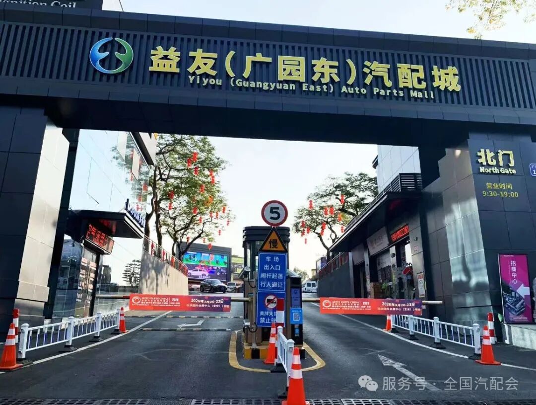 【关注】(2026·深圳)全国汽配会开展汽配城宣传访问工作 【关注】(2026·深圳)全国汽配会开展汽配城宣传访问工作