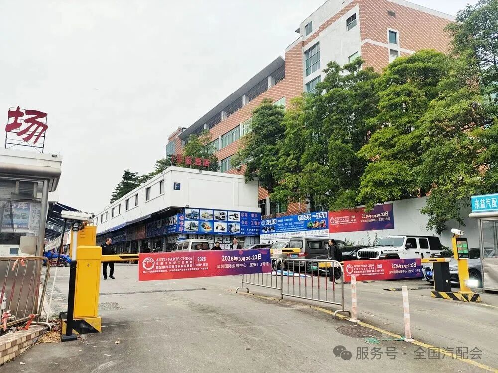 【关注】(2026·深圳)全国汽配会开展汽配城宣传访问工作 【关注】(2026·深圳)全国汽配会开展汽配城宣传访问工作