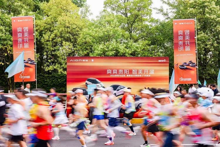 广汽埃安护航2026贵阳马拉松,携手管油胜致敬向上奔跑者 广汽埃安护航2026贵阳马拉松,携手管油胜致敬向上奔跑者