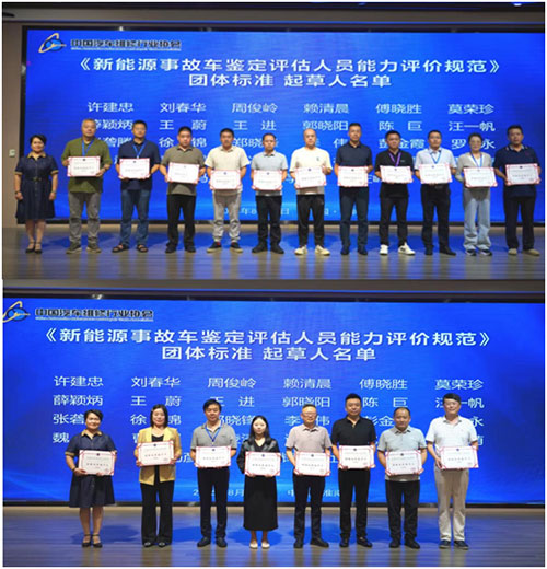 《新能源事故车鉴定评估人员能力评价规范》团体标准正式发布