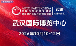 2026武汉汽配展