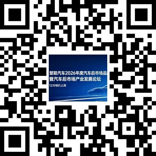 参会报名开启！慧聪汽车2026年度汽车后市场品牌盛会暨汽车后市场产业发展论坛12月相约上海 