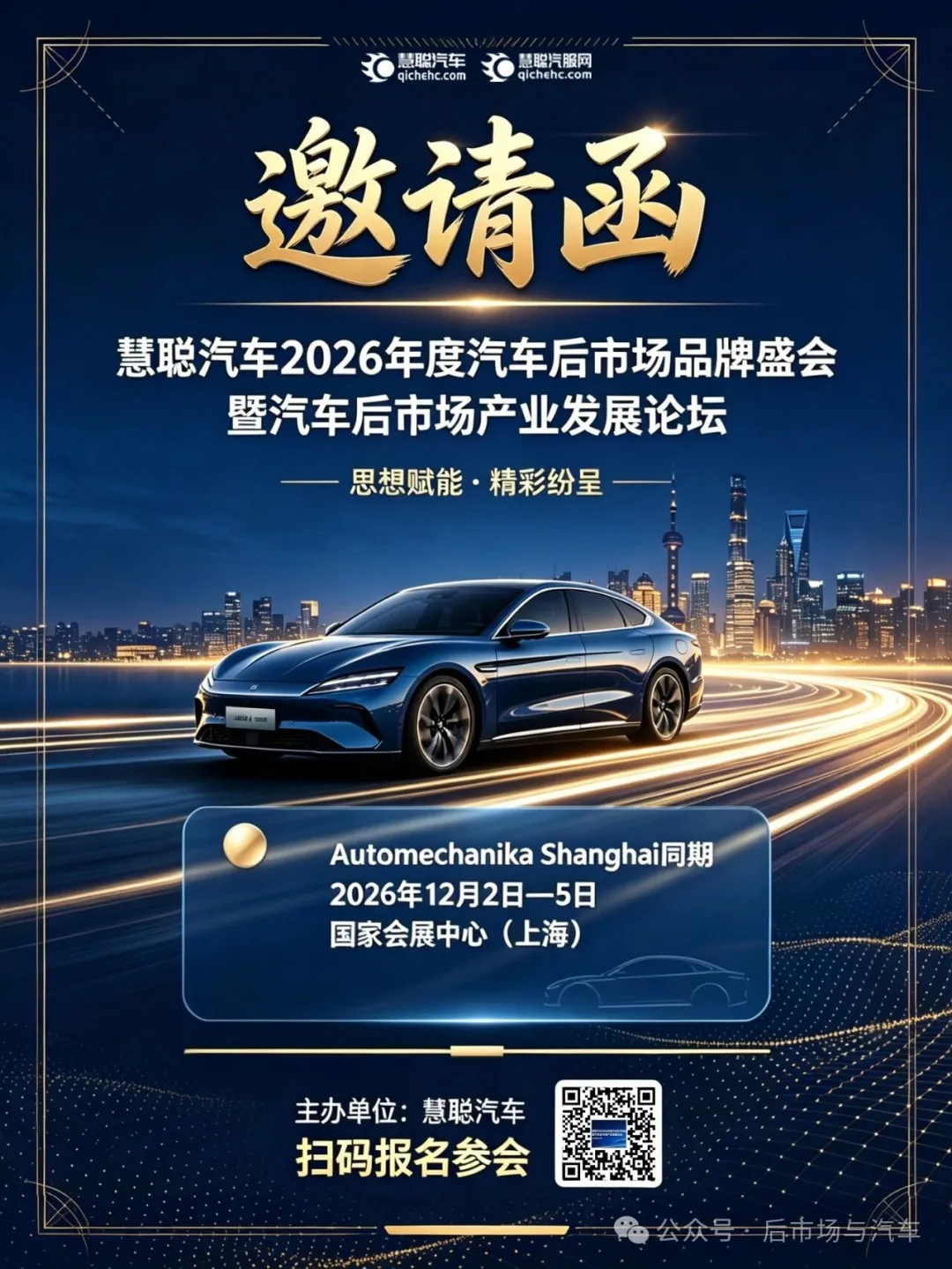 诚邀参会|扫码报名慧聪汽车2026年度汽车后市场品牌盛会暨汽车后市场产业发展论坛诚邀共约上海,不见不散 诚邀参会|扫码报名慧聪汽车2026年度汽车后市场品牌盛会暨汽车后市场产业发展论坛诚邀共约上海,不见不散