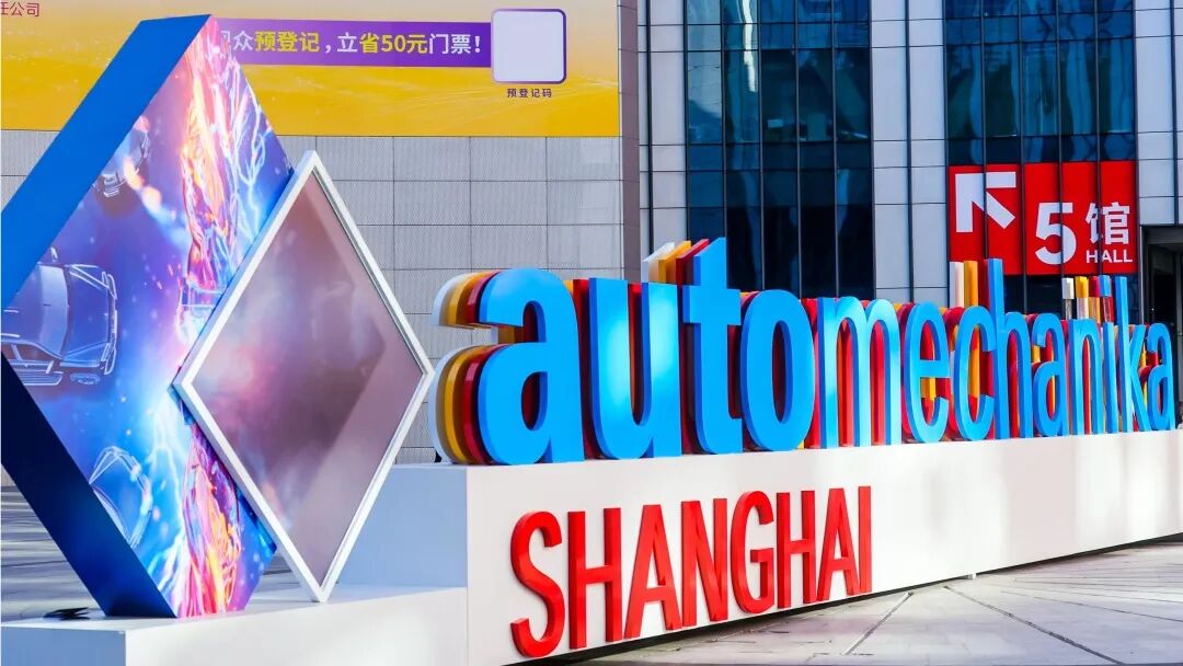 2026年Automechanika Shanghai聚焦生态协作与商用车转型 2026年Automechanika Shanghai聚焦生态协作与商用车转型