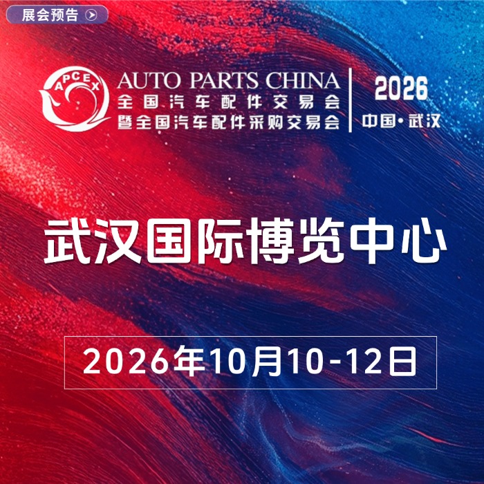 AUTO PARTS CHINA 全国汽车配件交易会暨全国汽车配件采购交易会 AUTO PARTS CHINA 全国汽车配件交易会暨全国汽车配件采购交易会