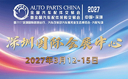 2027深圳汽配展