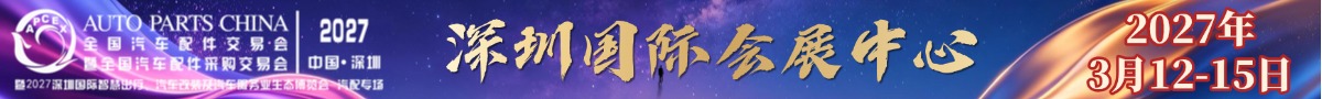 深圳汽配展2027.03.12-103.5