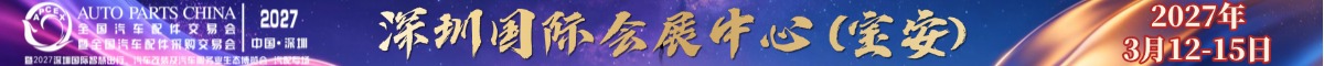 深圳汽配展2027.03.12-103.5