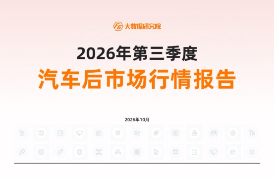 2026年三季度汽车后市场行情报告! 2026年三季度汽车后市场行情报告!