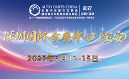 2027深圳汽配展