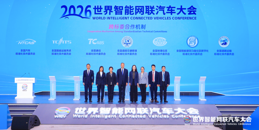 2026世界智能网联汽车大会发布《国家车联网技术标准体系建设指南(2026版)》(征求意见稿)并签署跨标委合作协议 2026世界智能网联汽车大会发布《国家车联网技术标准体系建设指南(2026版)》(征求意见稿)并签署跨标委合作协议