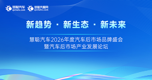 新趋势 · 新生态 · 新未来|慧聪汽车2026年度汽车后市场品牌盛会暨汽车后市场产业发展论坛火热报名中 新趋势 · 新生态 · 新未来|慧聪汽车2026年度汽车后市场品牌盛会暨汽车后市场产业发展论坛火热报名中